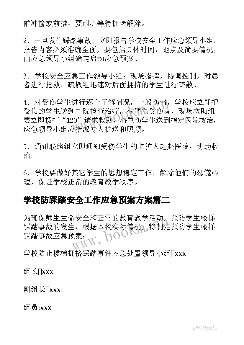 最新学校防踩踏安全工作应急预案方案 学校防踩踏安全事件应急预案(优秀8篇)