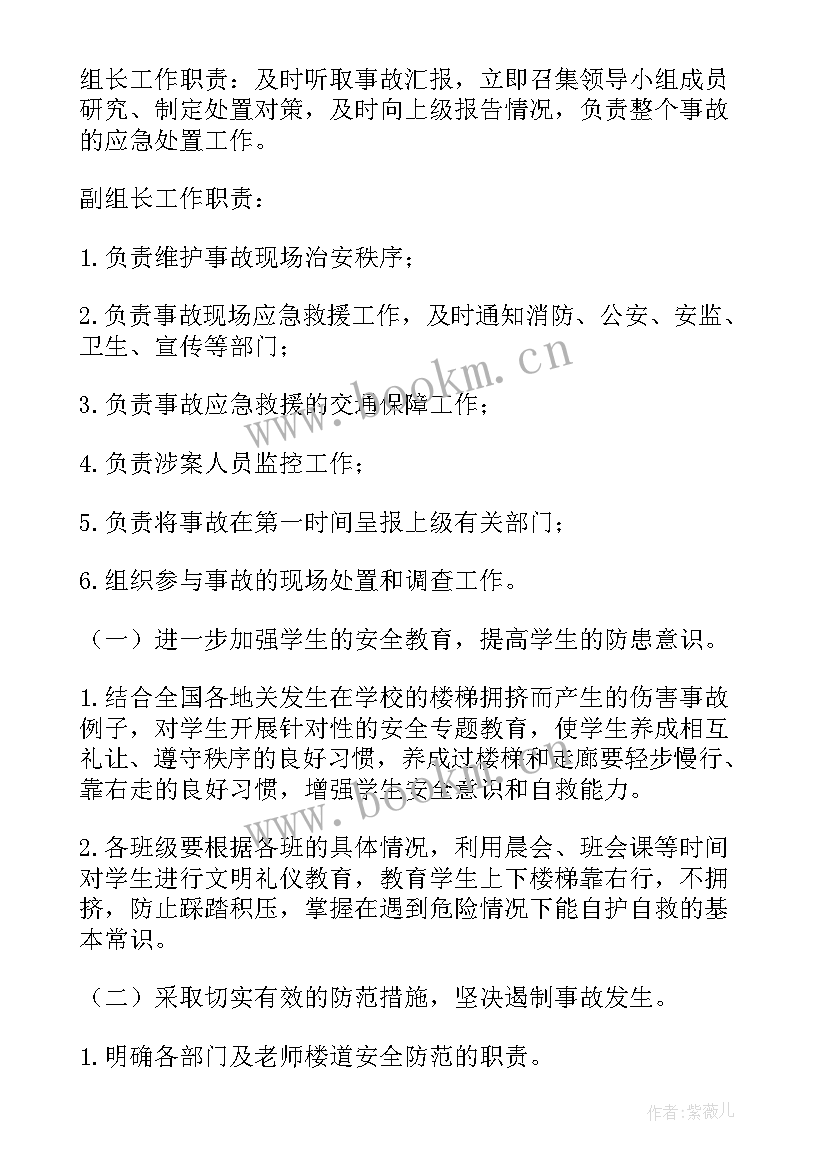 最新学校防踩踏安全工作应急预案方案 学校防踩踏安全事件应急预案(优秀8篇)