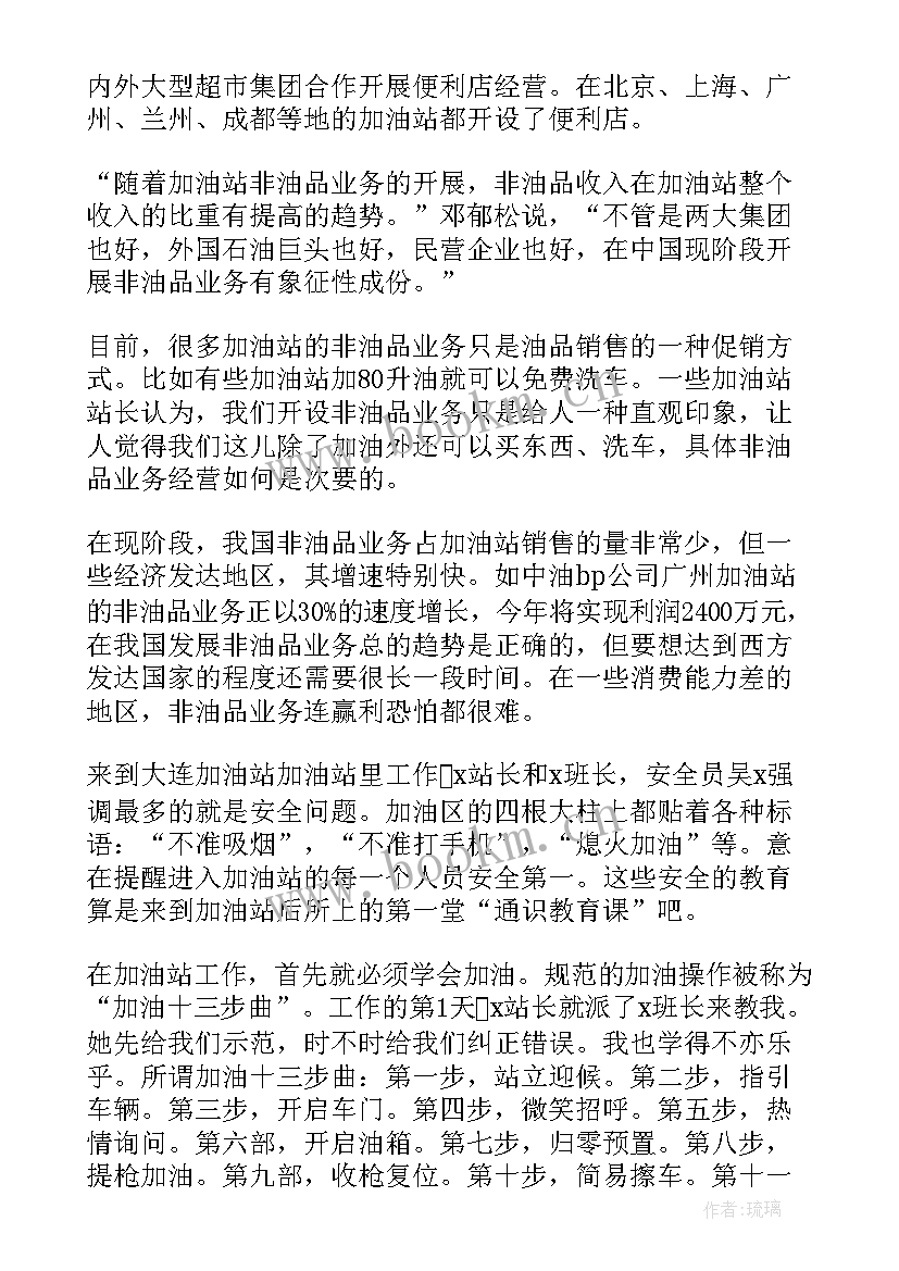 最新加油站加油员培训心得体会(汇总8篇)