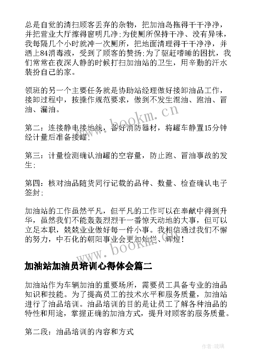 最新加油站加油员培训心得体会(汇总8篇)