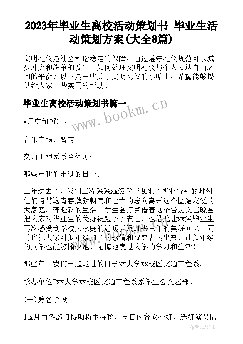 2023年毕业生离校活动策划书 毕业生活动策划方案(大全8篇)