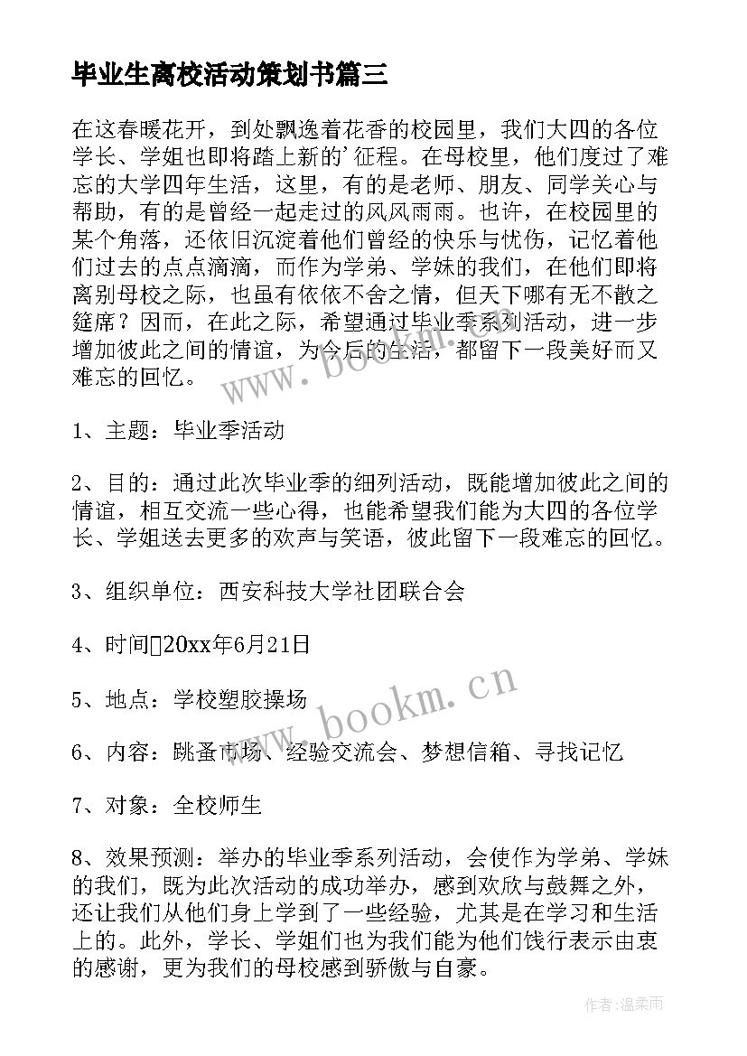 2023年毕业生离校活动策划书 毕业生活动策划方案(大全8篇)