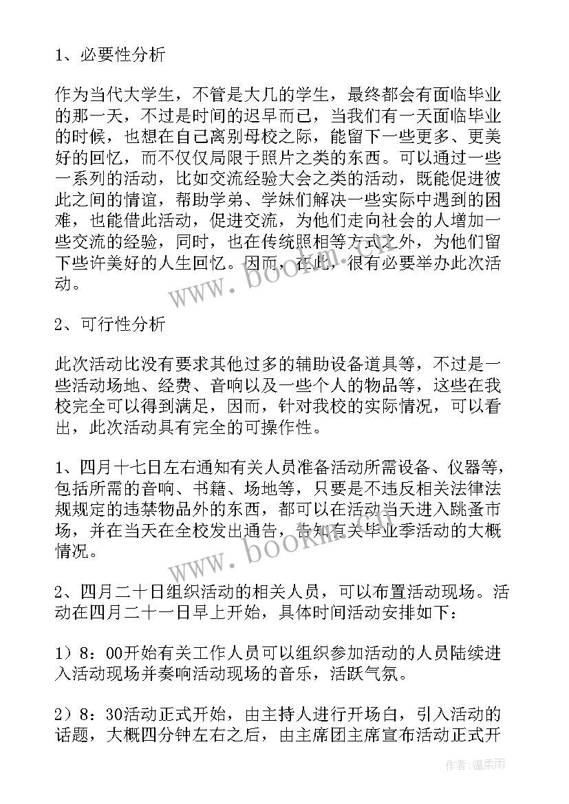 2023年毕业生离校活动策划书 毕业生活动策划方案(大全8篇)