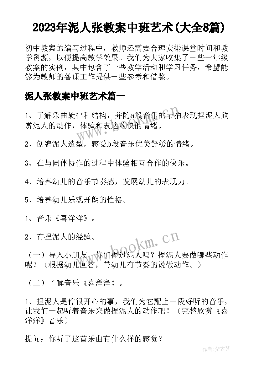 2023年泥人张教案中班艺术(大全8篇)