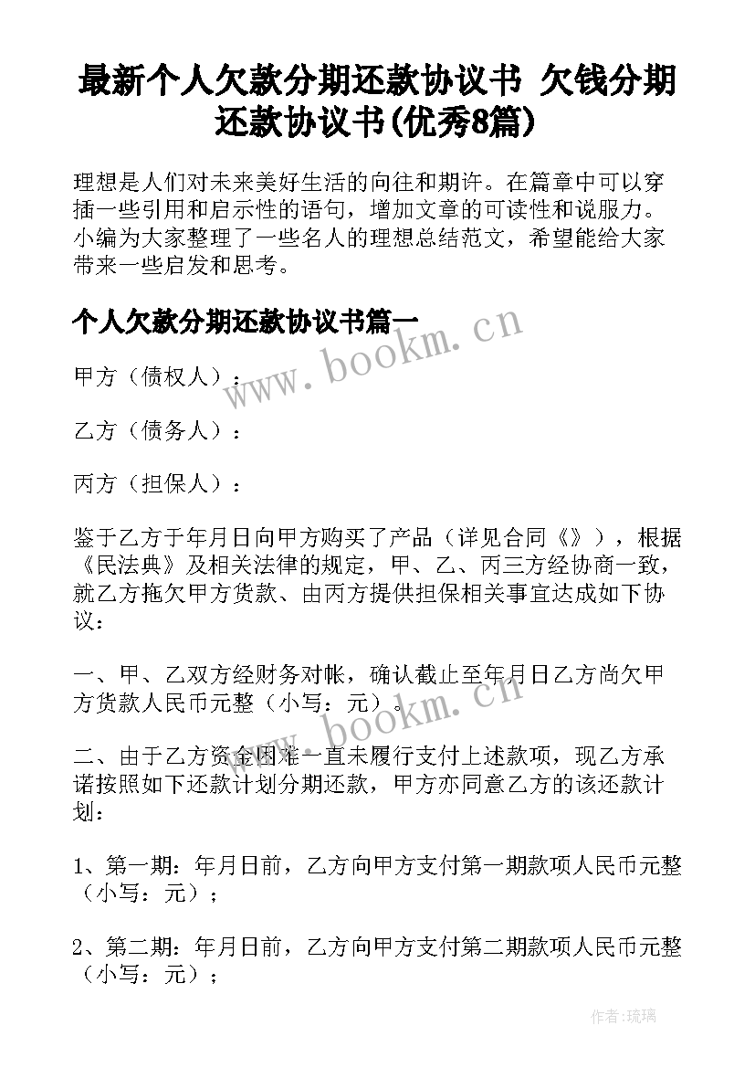 最新个人欠款分期还款协议书 欠钱分期还款协议书(优秀8篇)