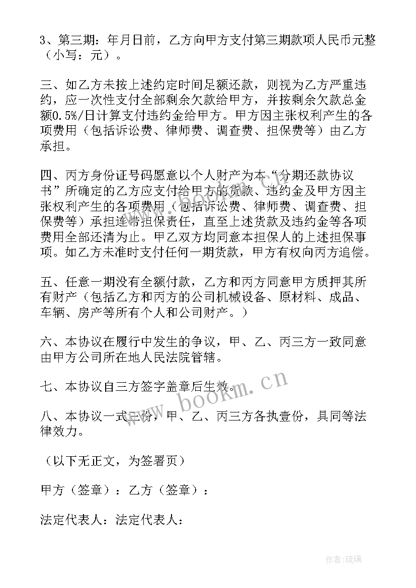 最新个人欠款分期还款协议书 欠钱分期还款协议书(优秀8篇)