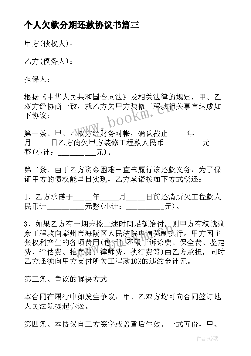 最新个人欠款分期还款协议书 欠钱分期还款协议书(优秀8篇)