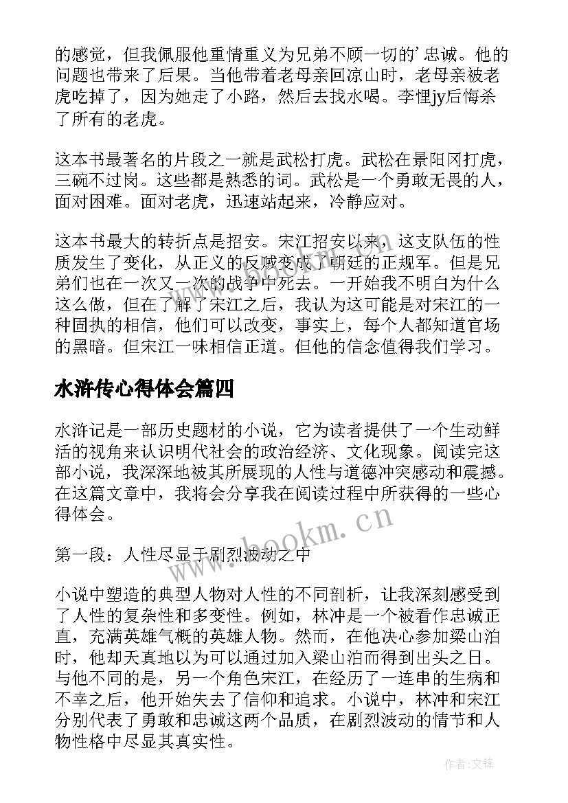 水浒传心得体会(精选10篇)