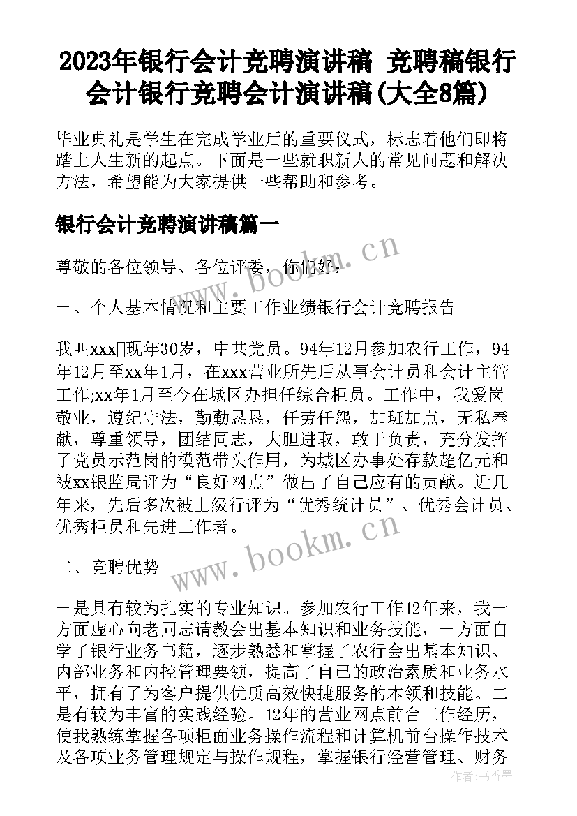 2023年银行会计竞聘演讲稿 竞聘稿银行会计银行竞聘会计演讲稿(大全8篇)