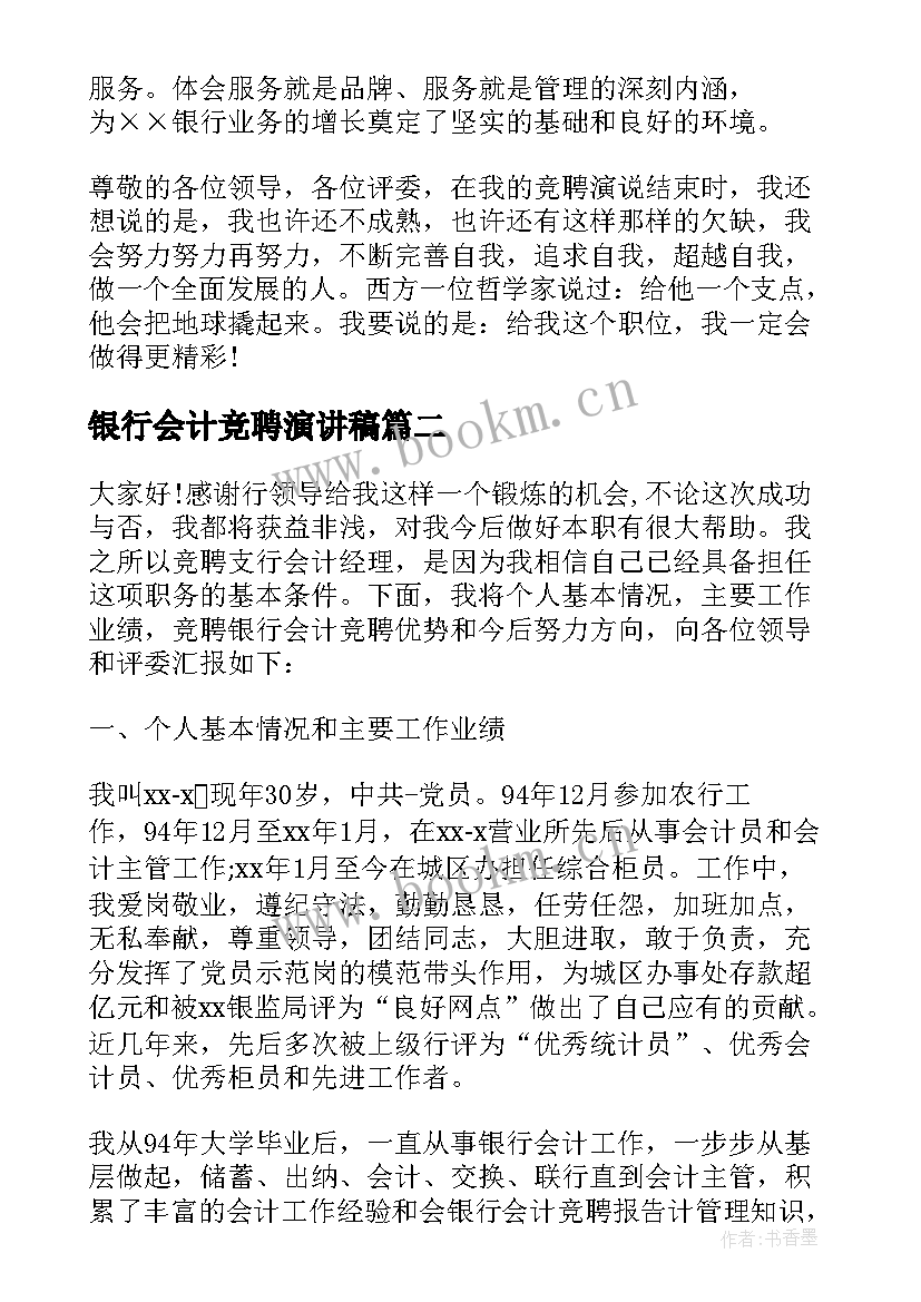 2023年银行会计竞聘演讲稿 竞聘稿银行会计银行竞聘会计演讲稿(大全8篇)