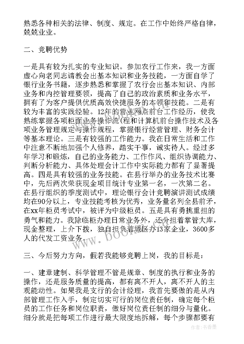 2023年银行会计竞聘演讲稿 竞聘稿银行会计银行竞聘会计演讲稿(大全8篇)