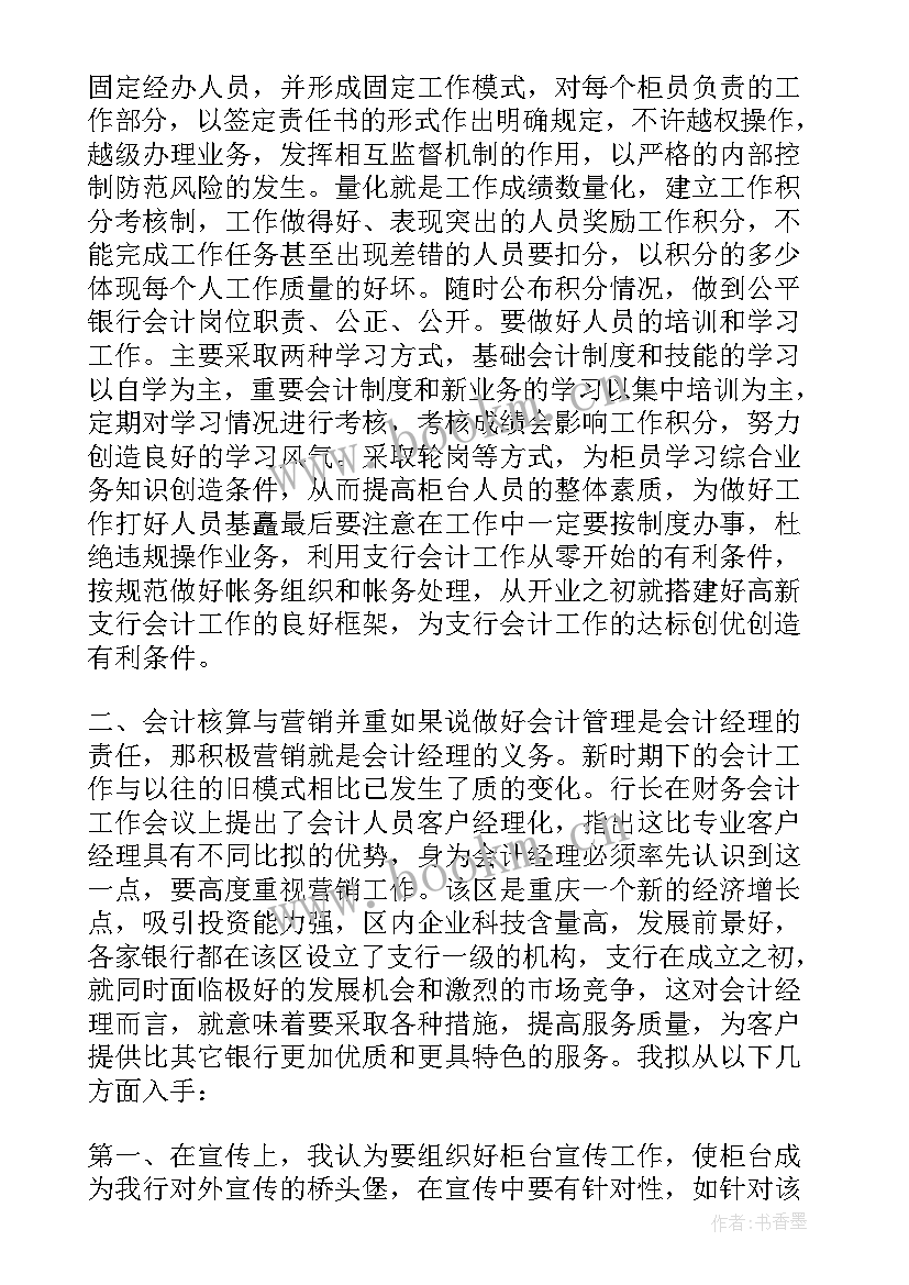 2023年银行会计竞聘演讲稿 竞聘稿银行会计银行竞聘会计演讲稿(大全8篇)