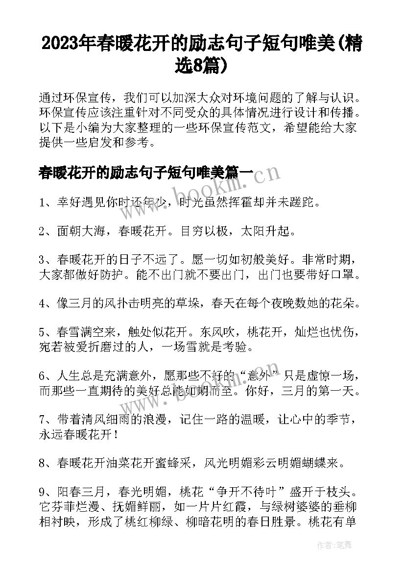 2023年春暖花开的励志句子短句唯美(精选8篇)