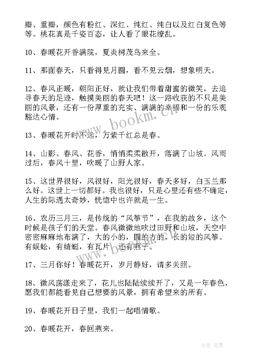 2023年春暖花开的励志句子短句唯美(精选8篇)