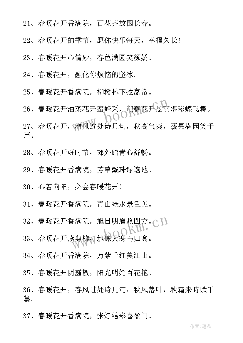 2023年春暖花开的励志句子短句唯美(精选8篇)