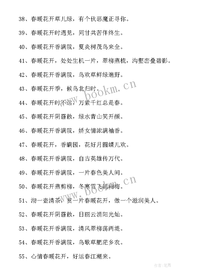 2023年春暖花开的励志句子短句唯美(精选8篇)