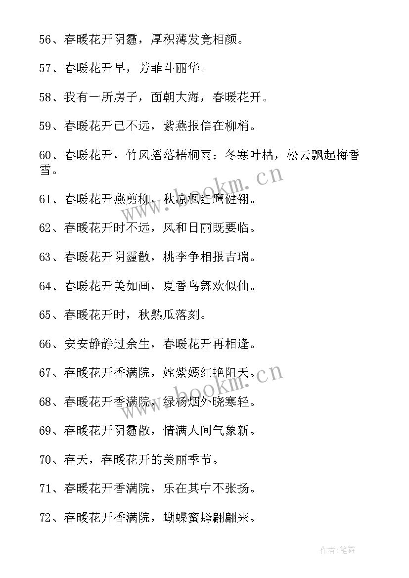 2023年春暖花开的励志句子短句唯美(精选8篇)