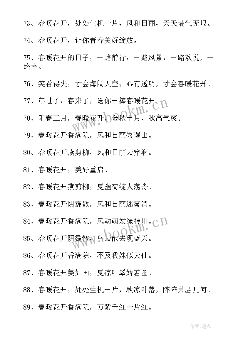 2023年春暖花开的励志句子短句唯美(精选8篇)