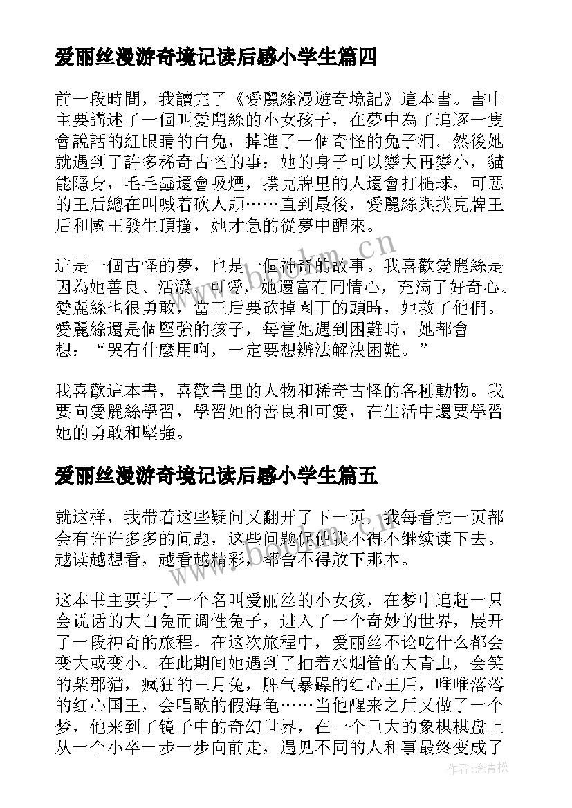 最新爱丽丝漫游奇境记读后感小学生 爱丽丝漫游奇境读后感(通用13篇)