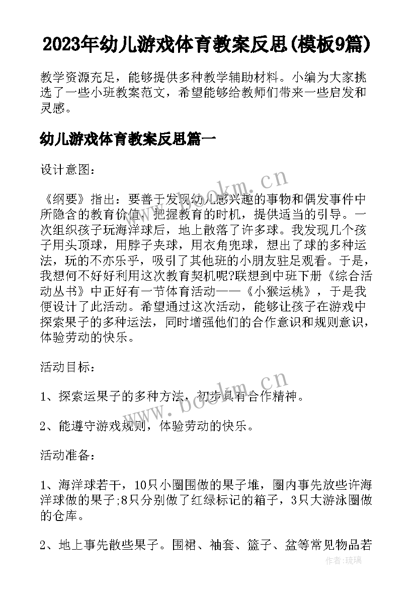 2023年幼儿游戏体育教案反思(模板9篇)