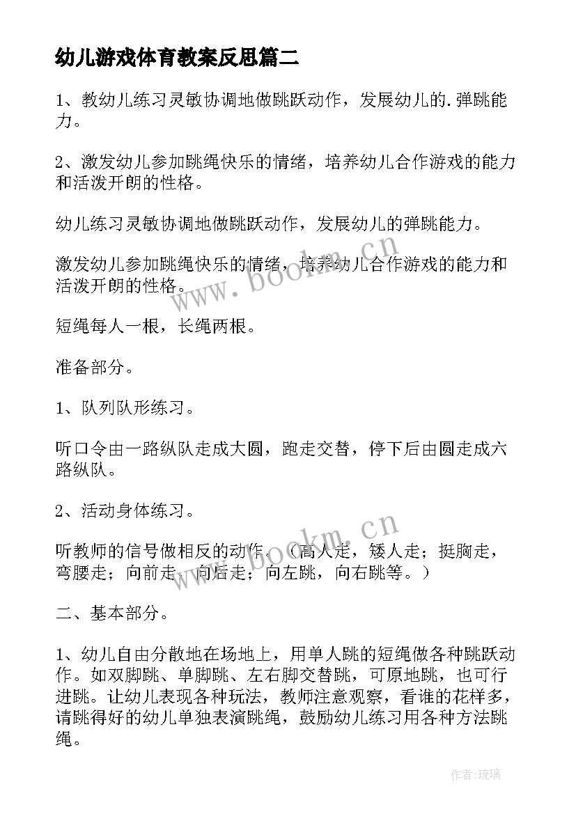 2023年幼儿游戏体育教案反思(模板9篇)