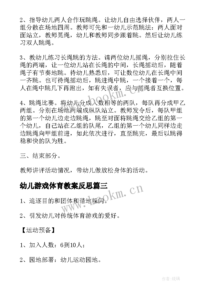 2023年幼儿游戏体育教案反思(模板9篇)