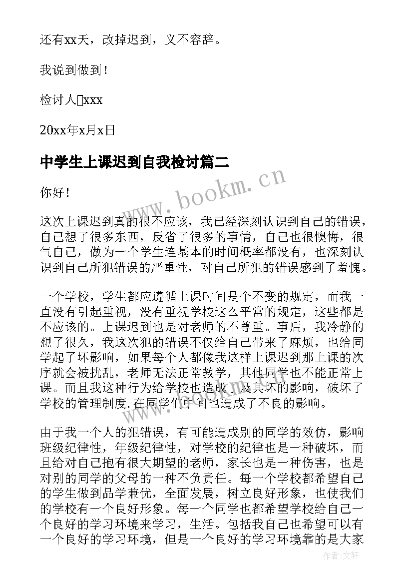 中学生上课迟到自我检讨(汇总10篇)