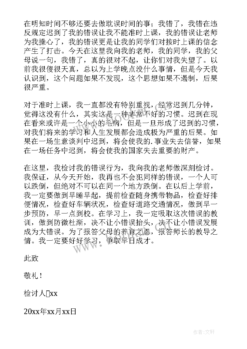 中学生上课迟到自我检讨(汇总10篇)