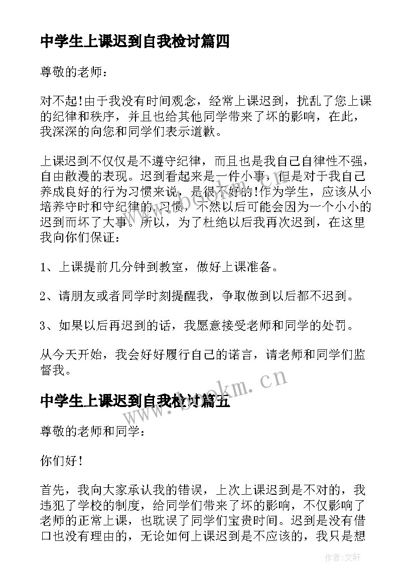 中学生上课迟到自我检讨(汇总10篇)