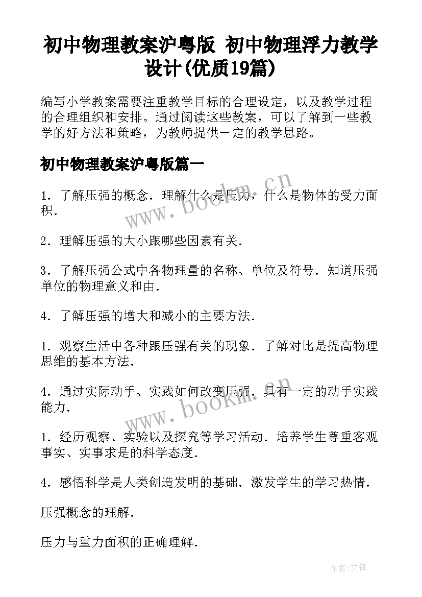 初中物理教案沪粤版 初中物理浮力教学设计(优质19篇)