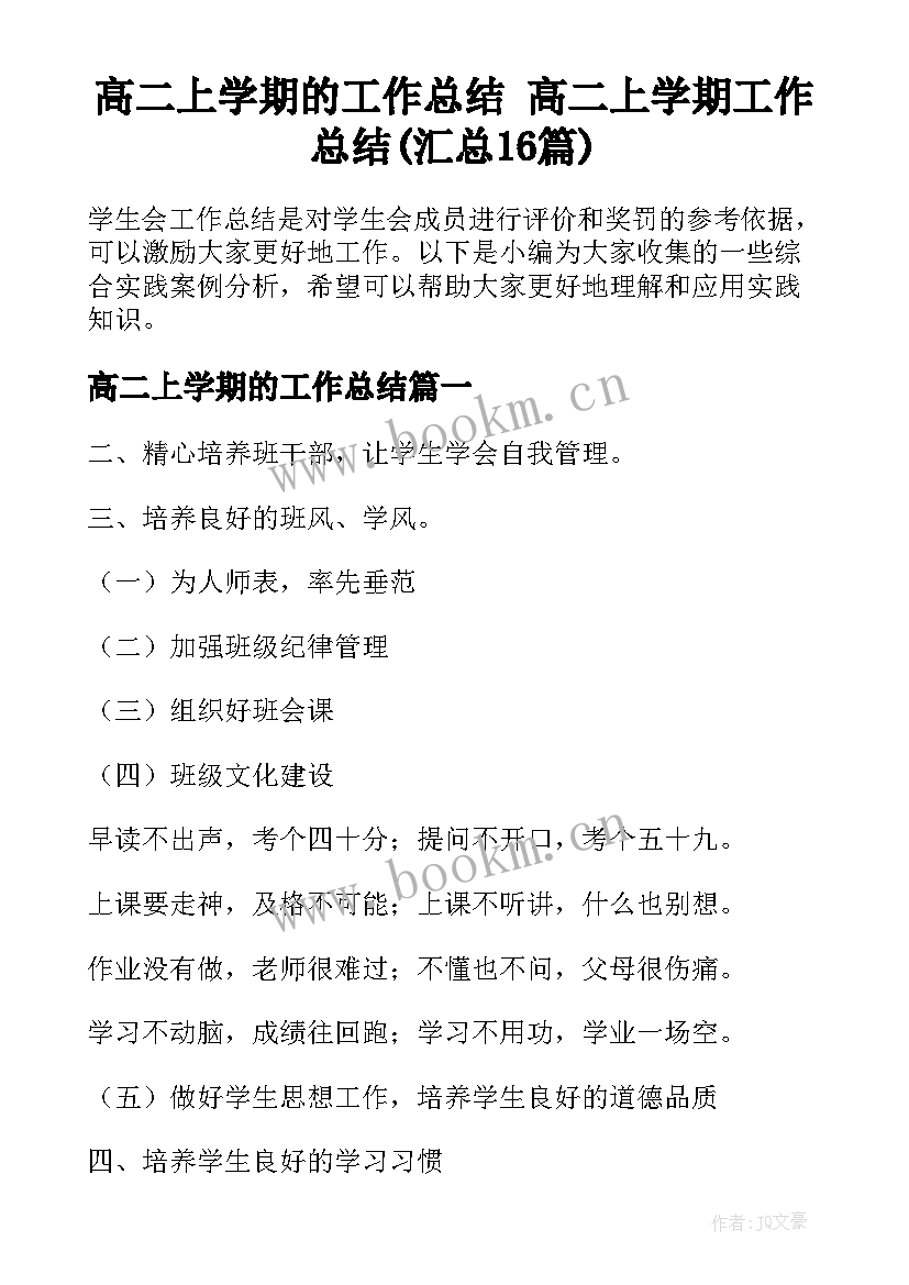 高二上学期的工作总结 高二上学期工作总结(汇总16篇)