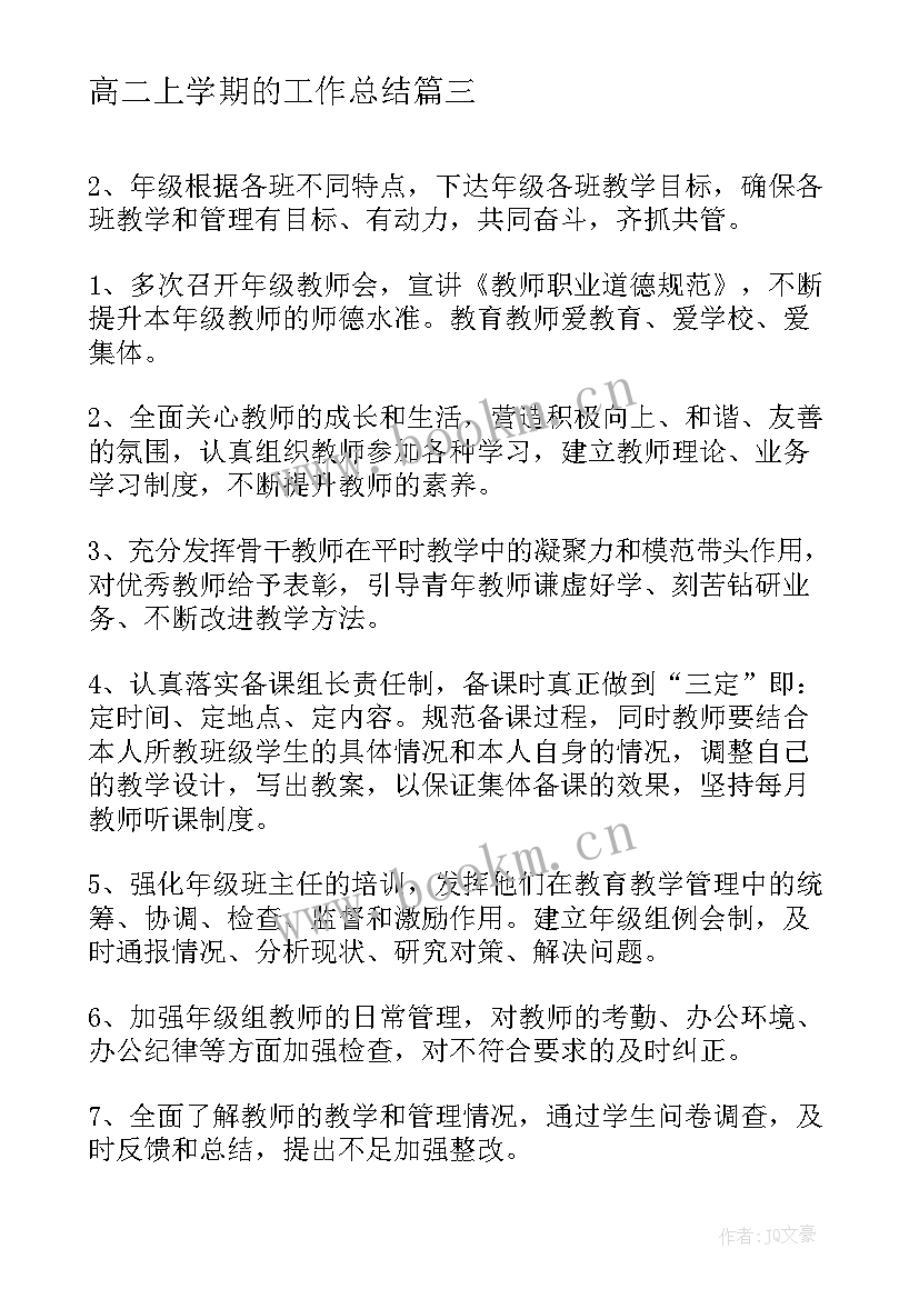 高二上学期的工作总结 高二上学期工作总结(汇总16篇)