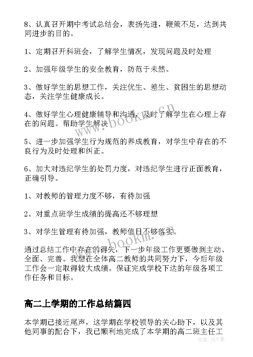 高二上学期的工作总结 高二上学期工作总结(汇总16篇)