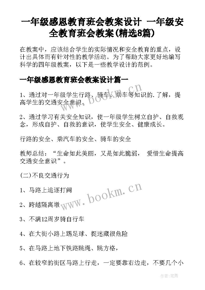 一年级感恩教育班会教案设计 一年级安全教育班会教案(精选8篇)