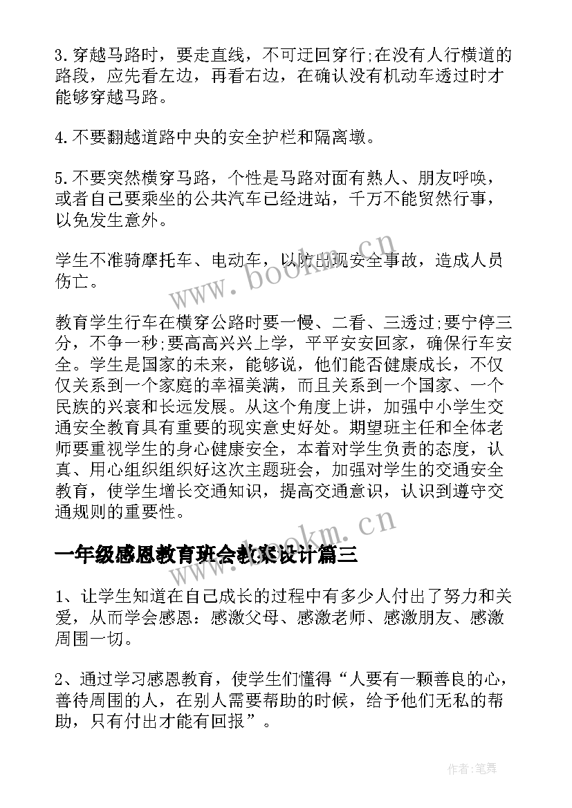 一年级感恩教育班会教案设计 一年级安全教育班会教案(精选8篇)