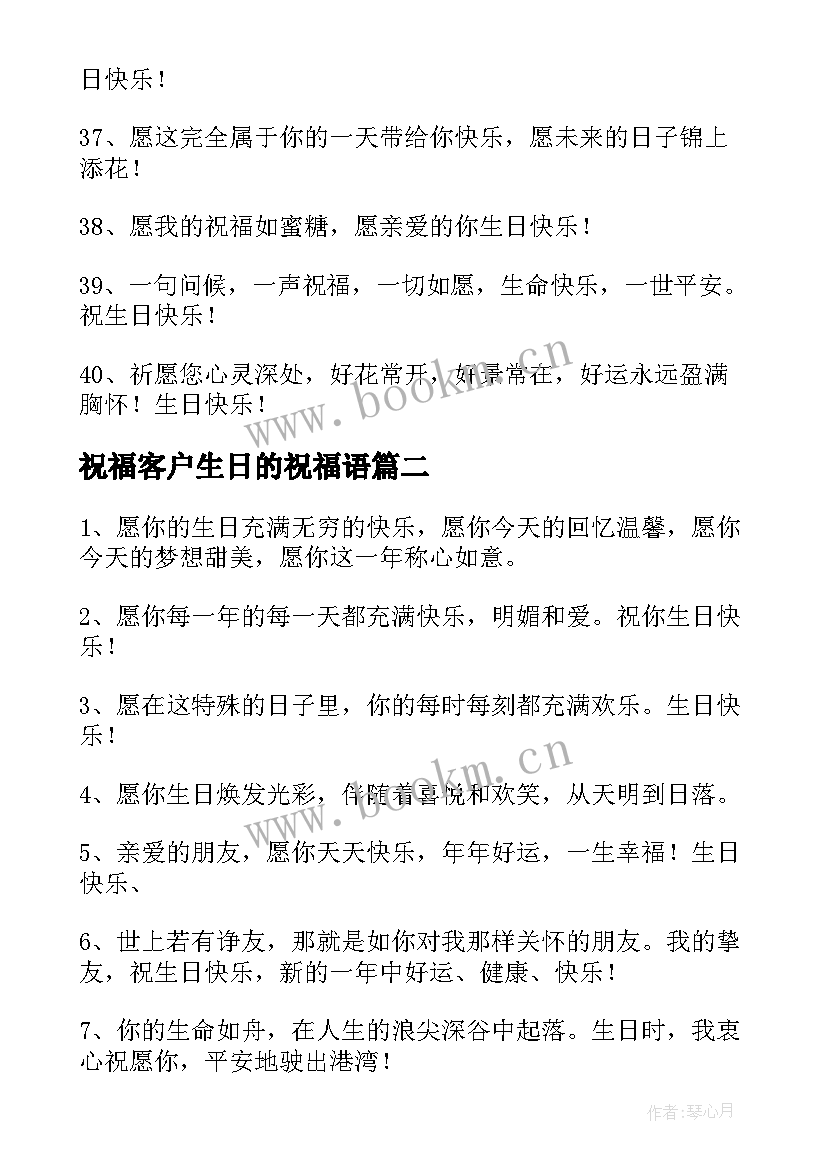 祝福客户生日的祝福语 客户生日祝福语(汇总13篇)