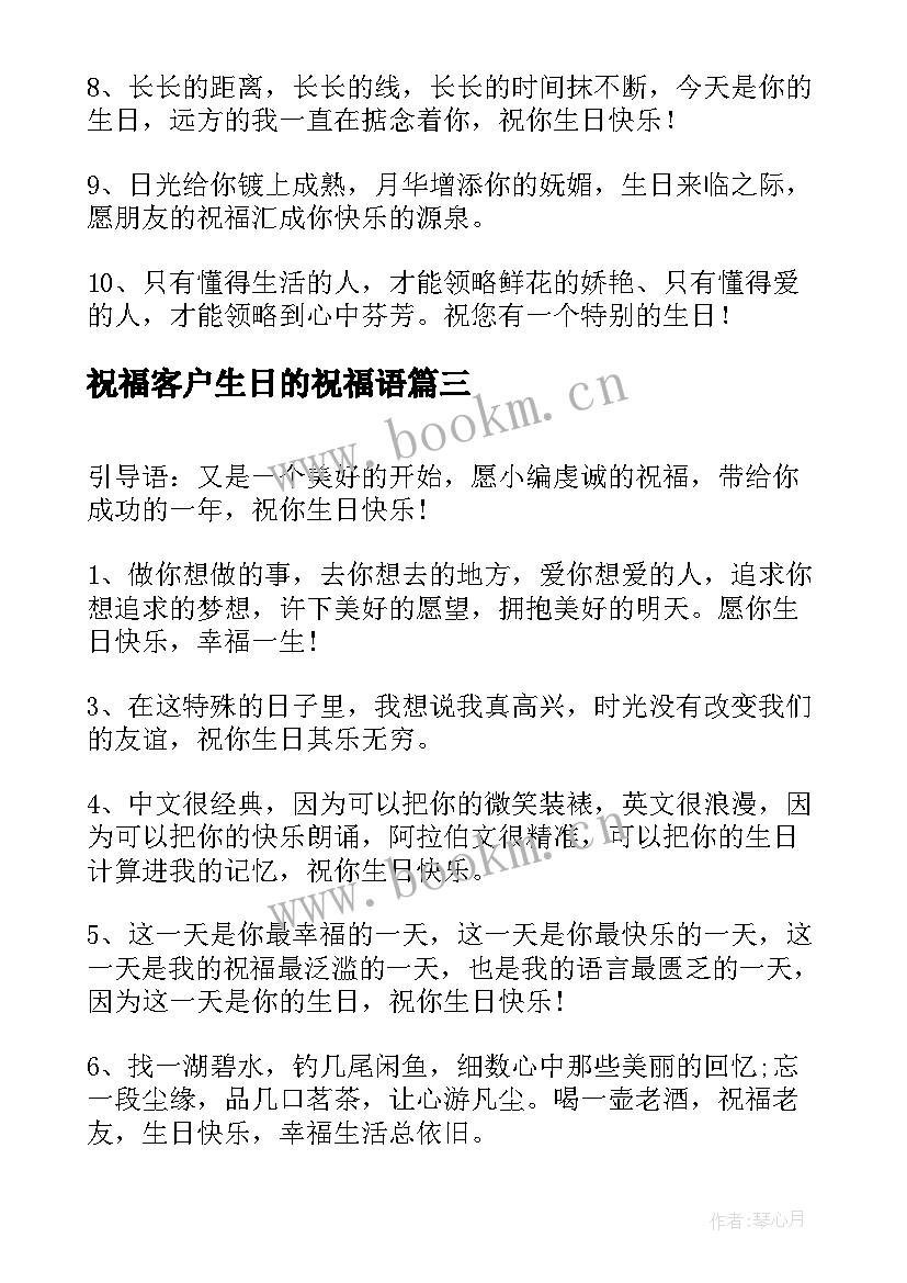 祝福客户生日的祝福语 客户生日祝福语(汇总13篇)