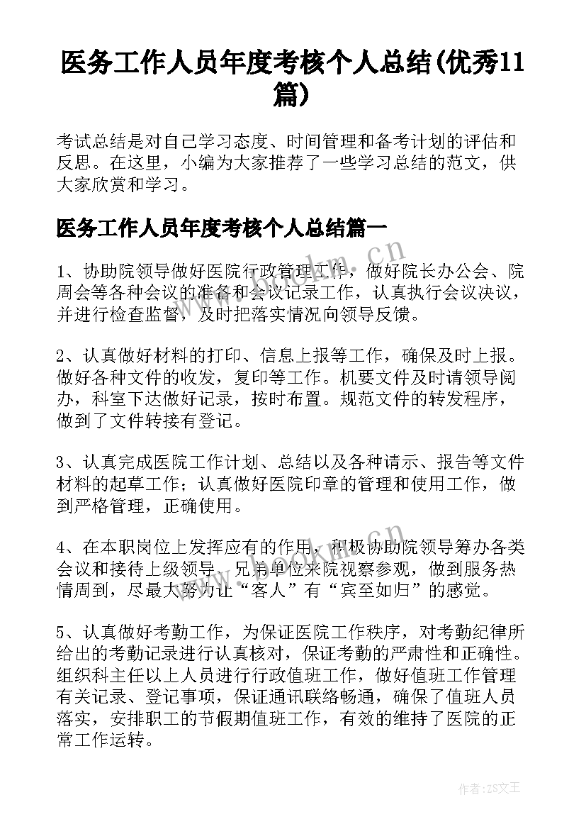 医务工作人员年度考核个人总结(优秀11篇)