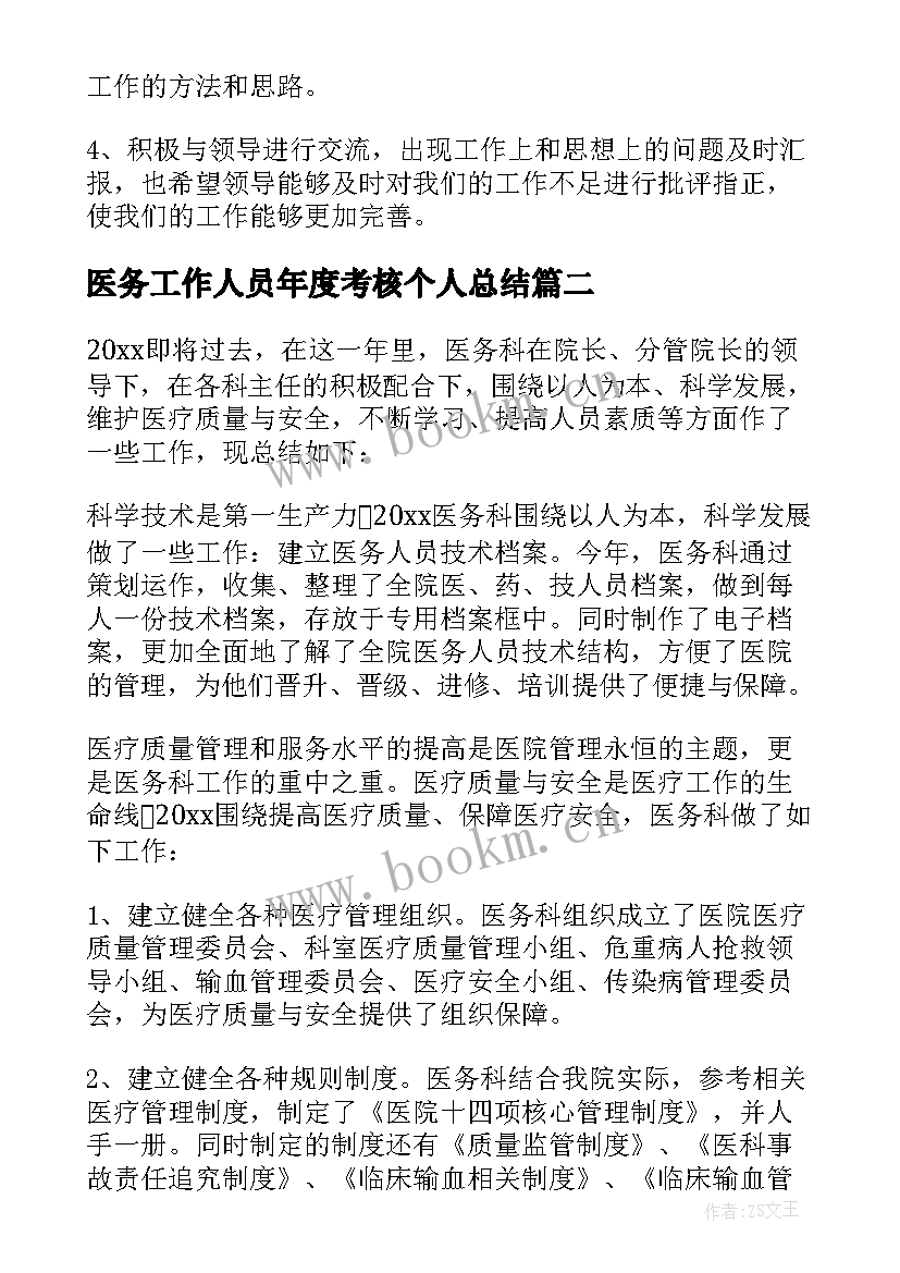 医务工作人员年度考核个人总结(优秀11篇)