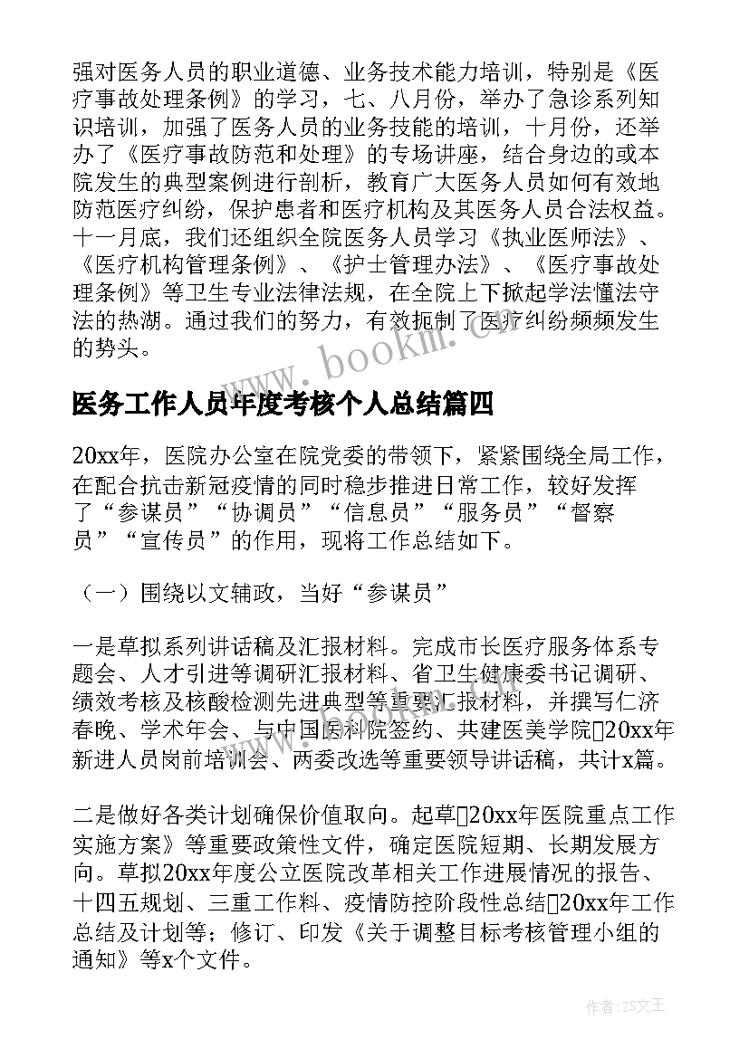 医务工作人员年度考核个人总结(优秀11篇)