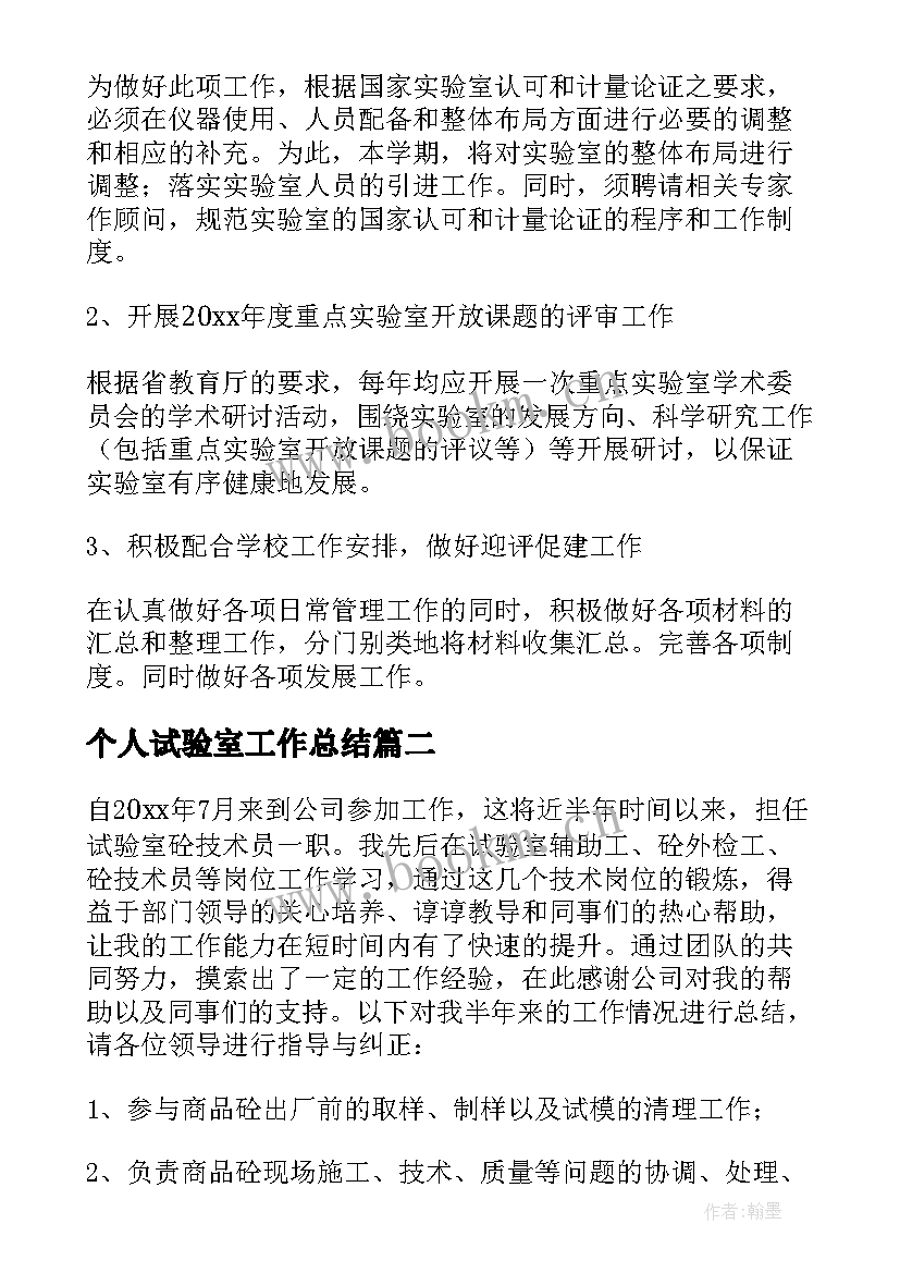 最新个人试验室工作总结 试验室个人工作总结(精选8篇)