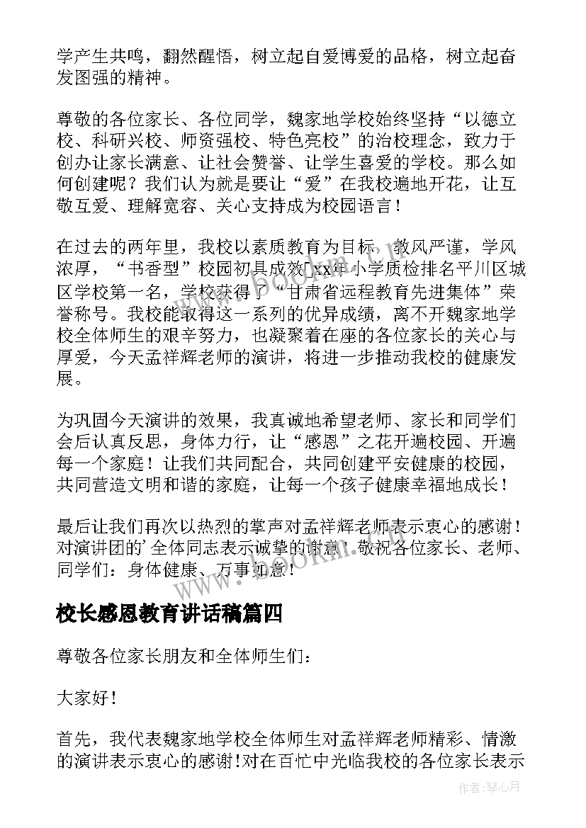 最新校长感恩教育讲话稿(大全8篇)