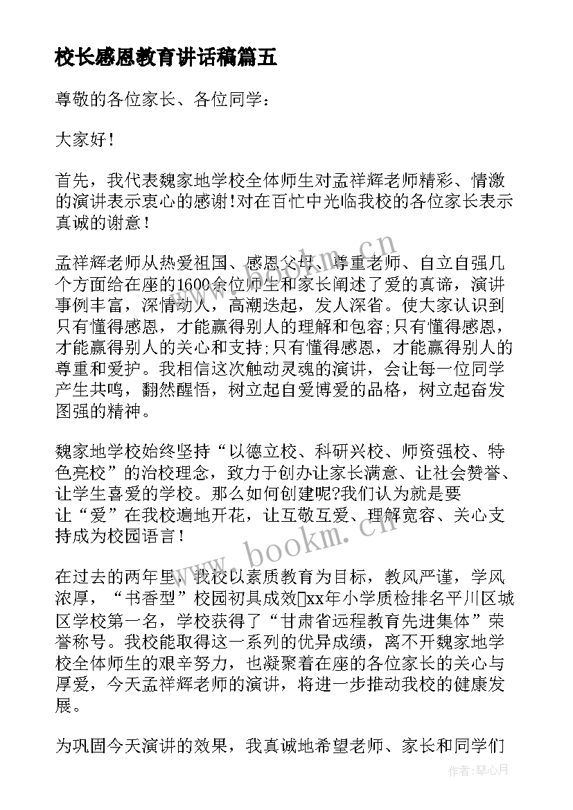 最新校长感恩教育讲话稿(大全8篇)