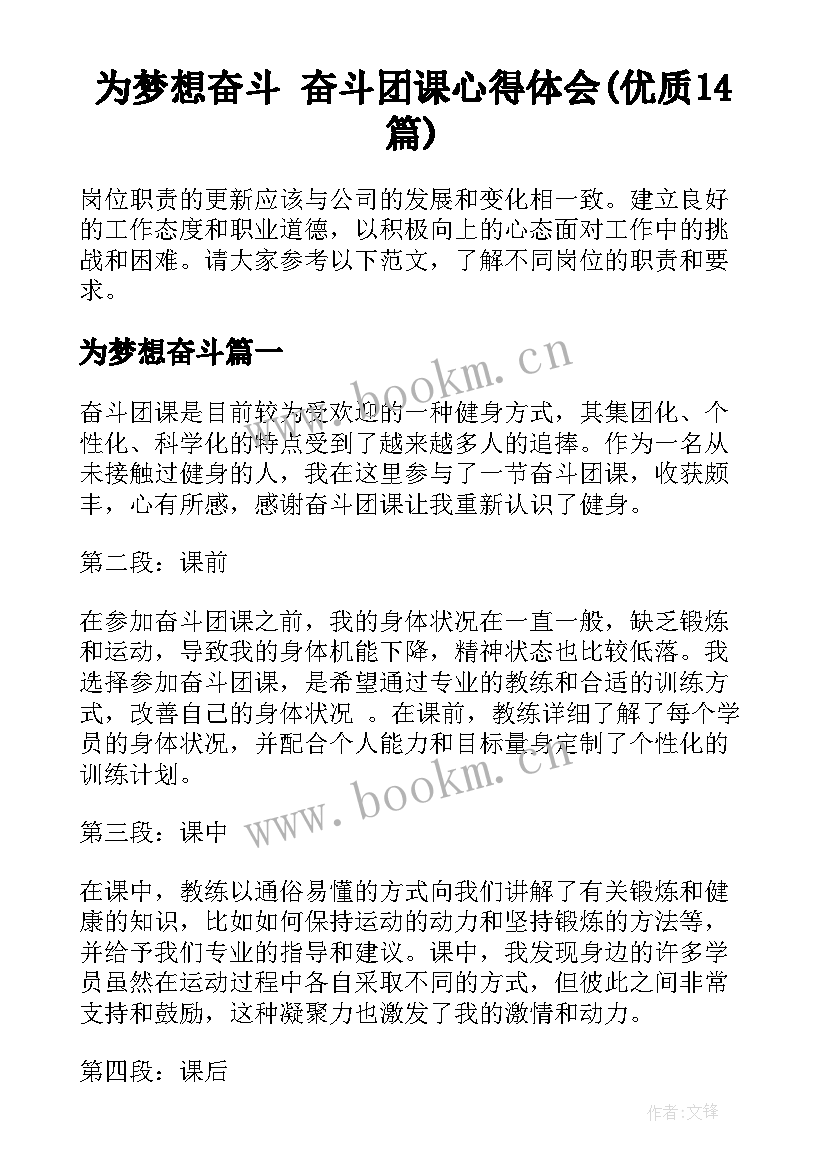 为梦想奋斗 奋斗团课心得体会(优质14篇)