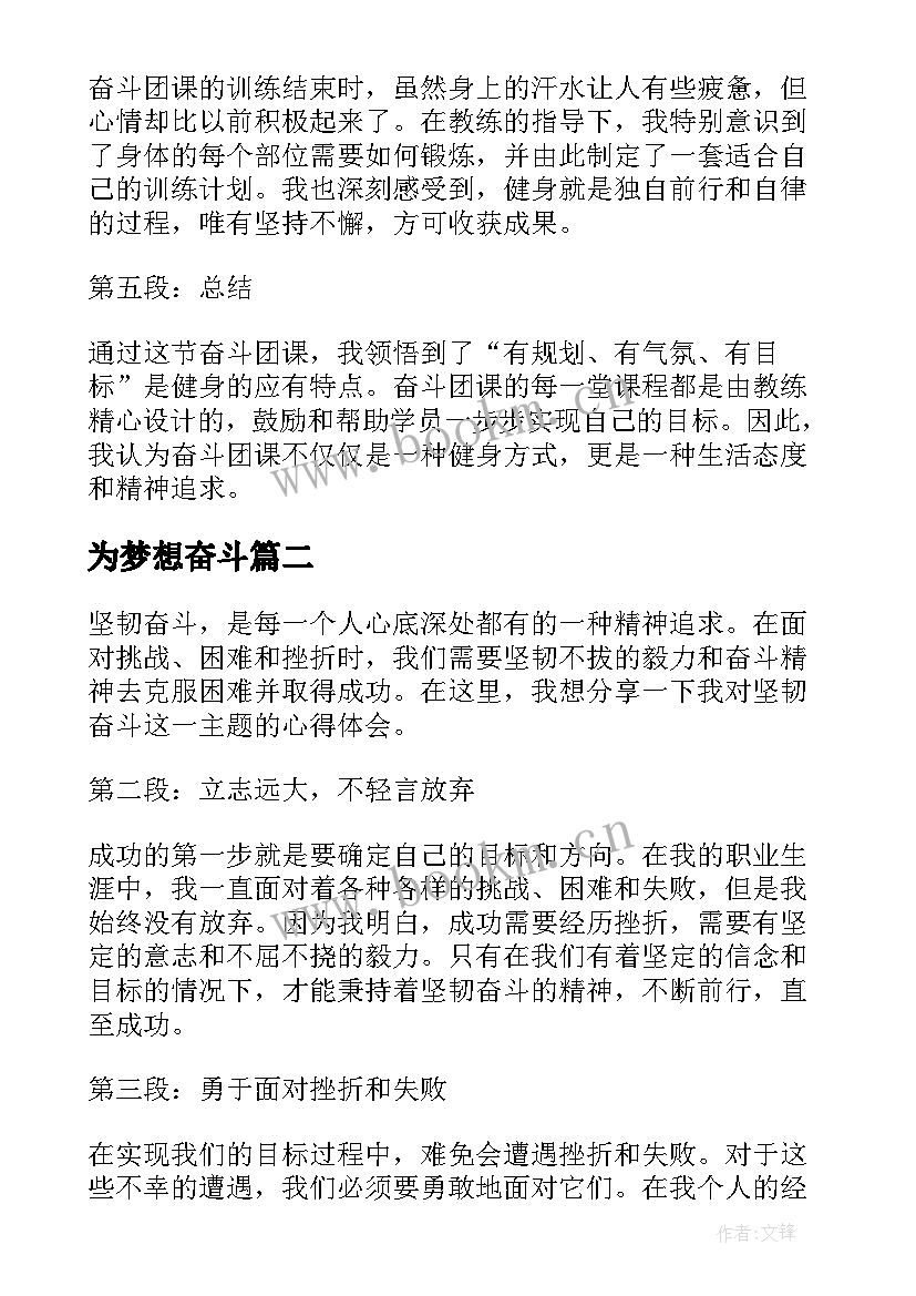 为梦想奋斗 奋斗团课心得体会(优质14篇)