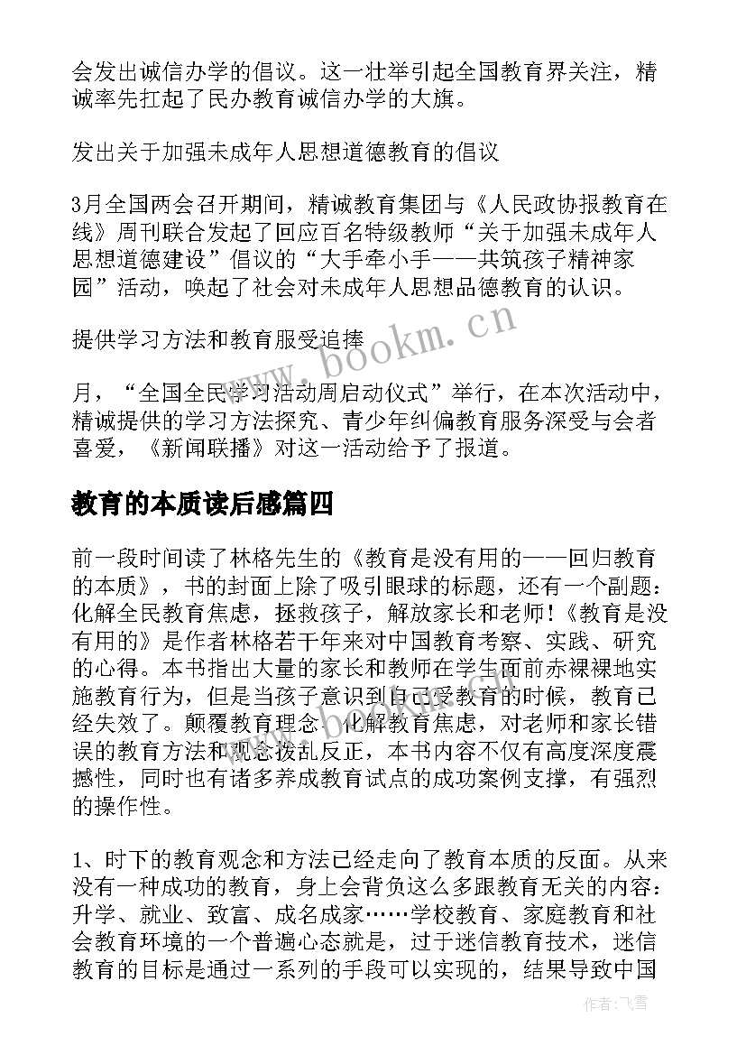 教育的本质读后感(大全8篇)