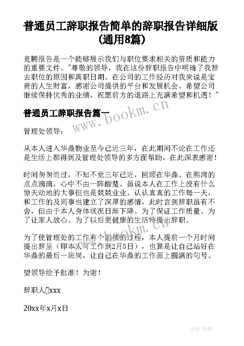 普通员工辞职报告 简单的辞职报告详细版(通用8篇)