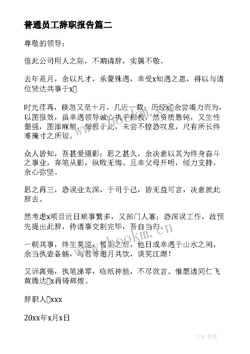 普通员工辞职报告 简单的辞职报告详细版(通用8篇)