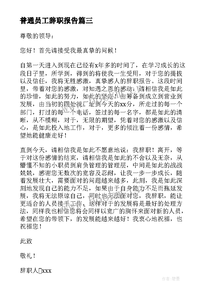 普通员工辞职报告 简单的辞职报告详细版(通用8篇)