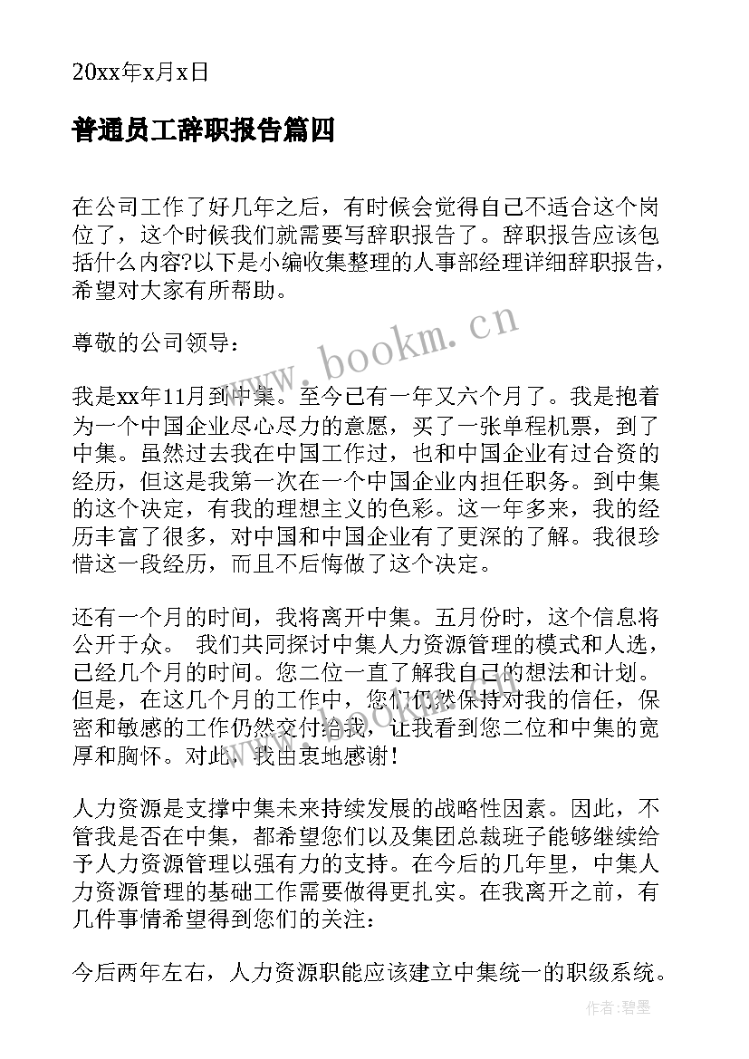 普通员工辞职报告 简单的辞职报告详细版(通用8篇)